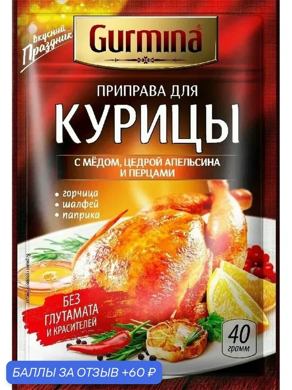 Приправа GURMINA для курицы с мёдом, цедрой апельсина и перцами 40г — Gurmina, 60 баллов за отзыв Яндекс Маркет
