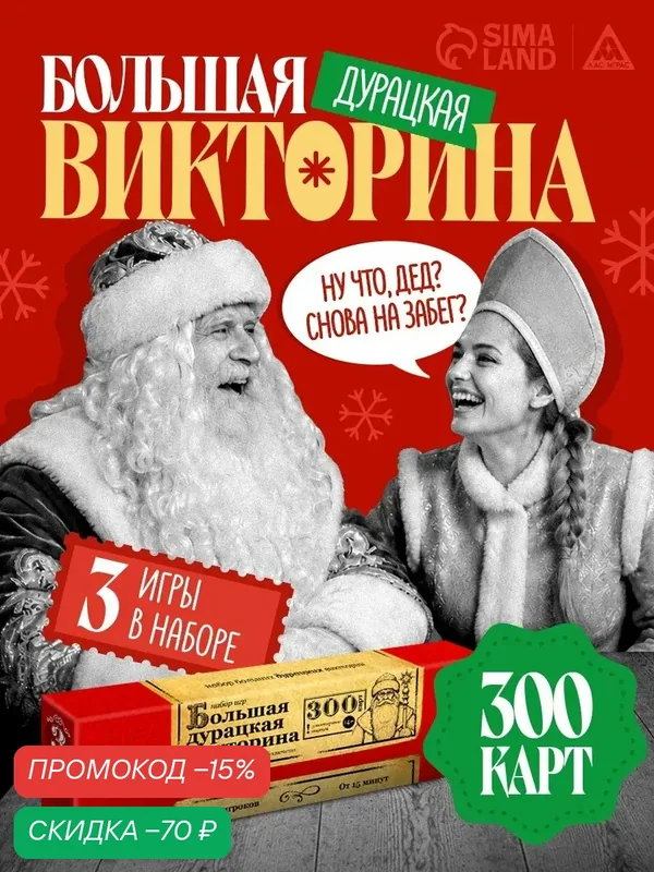 Настольная игра «Большая дурацкая викторина», новогодняя, 3 в 1, 300 карт, 14+ — ЛАС ИГРАС, скидка по промокоду Яндекс Маркет