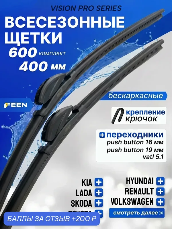 Щетки стеклоочистителя бескаркасные 600 400 мм FEEN, дворники для Шкода Rapid; Фабиа; Солярис; Rio; Гранта; Duster — FEEN, 200 баллов за отзыв Яндекс Маркет