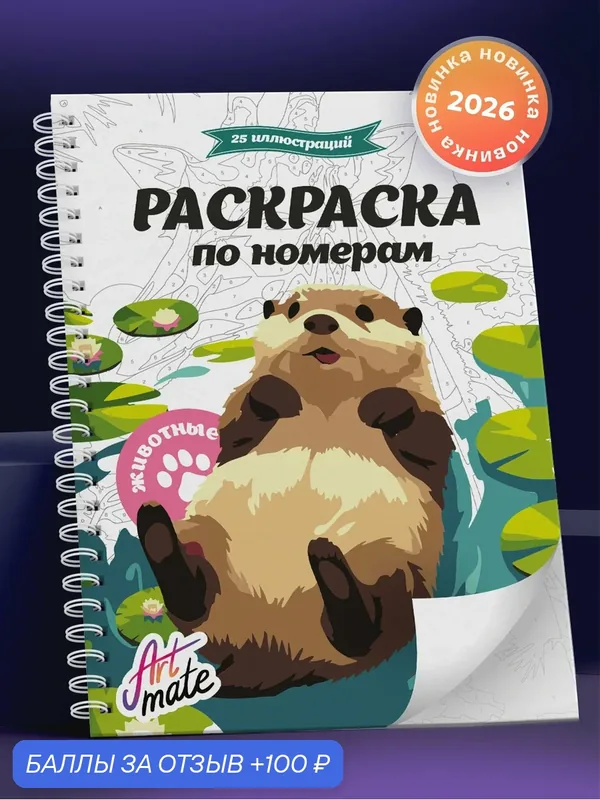 Раскраска по номерам для взрослых и детей, животные, 25 картин, Artmate — Artmate, 100 баллов за отзыв Яндекс Маркет