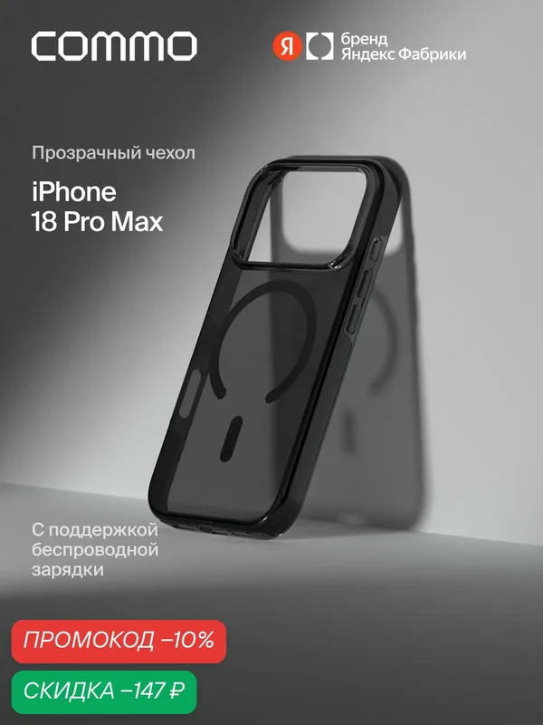 Чехол COMMO Clear для iPhone 18 Pro Max с поддержкой беспроводной зарядки, прозрачный чёрный — COMMO, скидка по промокоду Яндекс Маркет