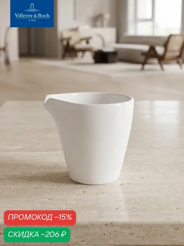 Молочник 110 мл, Artesano Barista, Villeroy & Boch, Премиум-Фарфор — Villeroy & Boch, скидка по промокоду Яндекс Маркет