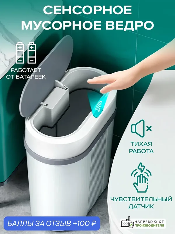 Мусорное ведро GOOD SALE, сенсорная крышка, белое, 9 л, пластиковое — 100 баллов за отзыв Яндекс Маркет