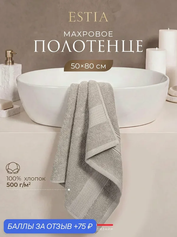 ESTIA Полотенце махровое для лица, для рук, 50х80 "Мартос" хлопок 500 г/м2, светло-серый, 1 шт — Estia, 75 баллов за отзыв Яндекс Маркет