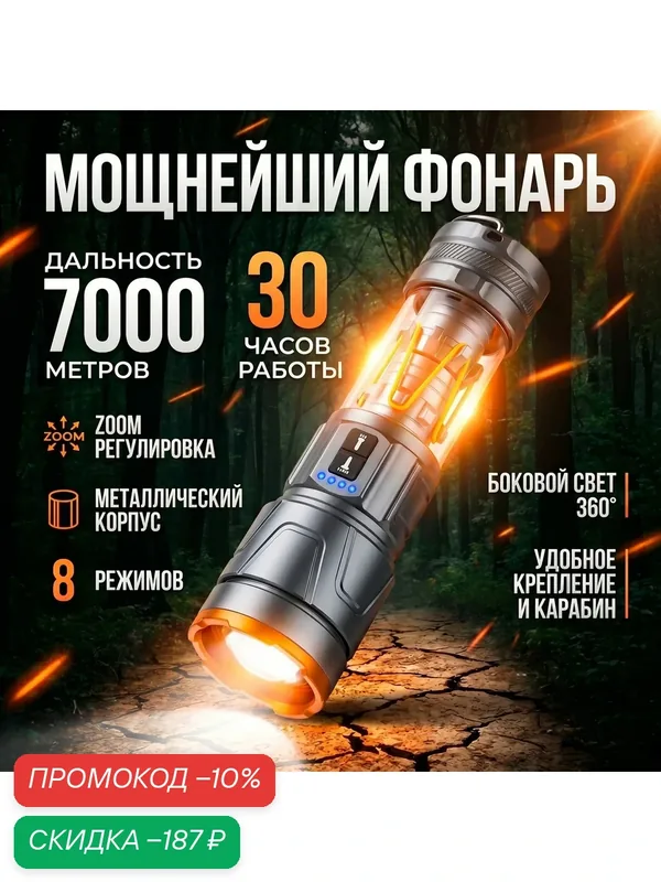Мощный фонарь фонарик 7000м, 8 режимов, зум, боковой свет 360°, аккумуляторный — скидка по промокоду Яндекс Маркет