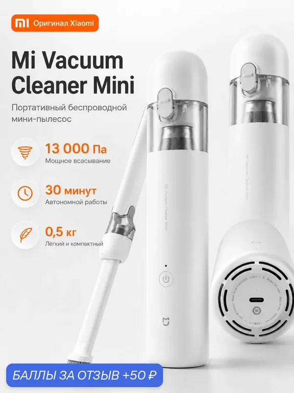 Беспроводной ручной пылесос Xiaomi Handy Vacuum Cleaner Mini — Xiaomi, 50 баллов за отзыв Яндекс Маркет