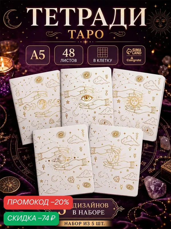 Набор тетрадей из 5 штук, 48 листов в клетку Calligrata «Таро», блок офсет, 5 видов — Calligrata, скидка по промокоду Яндекс Маркет