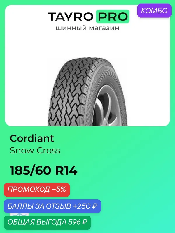 Зимние шины Cordiant Snow Cross 185/60 R14 82T, уровень шума ~80дБ (арт. 586786661) — Cordiant, скидка по промокоду Яндекс Маркет