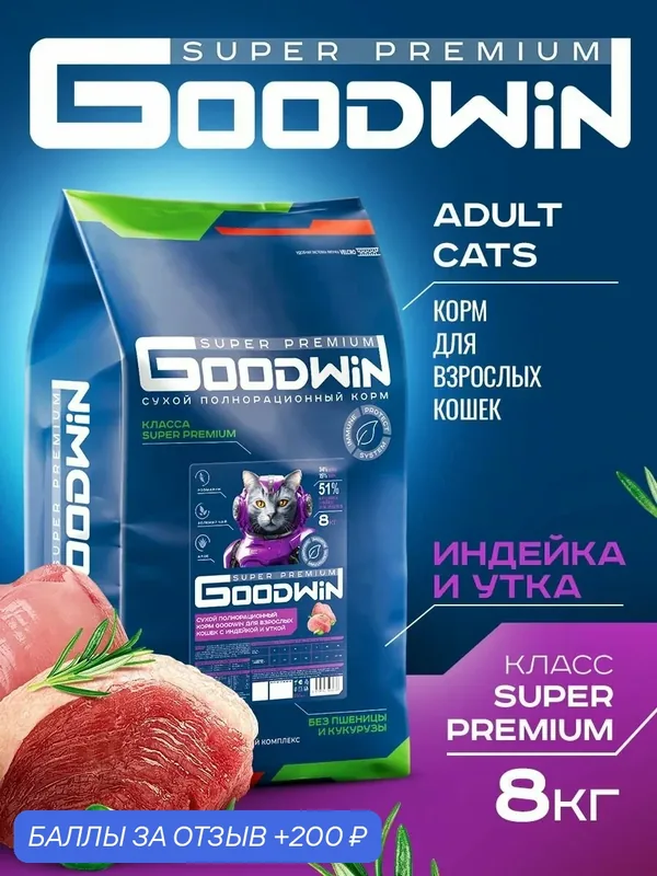 Сухой корм Goodwin для взрослых кошек полнорационный Индейка и Утка 8 кг — Goodwin, 200 баллов за отзыв Яндекс Маркет