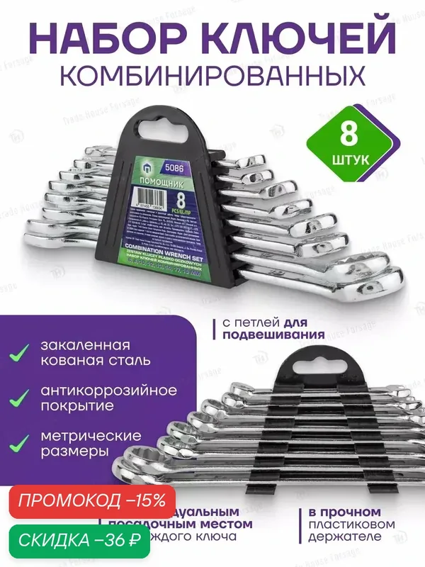Ключи комбинированные 8 предметов — ПОМОЩНИК, скидка по промокоду Яндекс Маркет