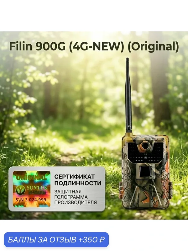 Фотоловушка 4G для охраны дачи и квартиры Filin 900G (4G-NEW) — Филинъ, 350 баллов за отзыв Яндекс Маркет