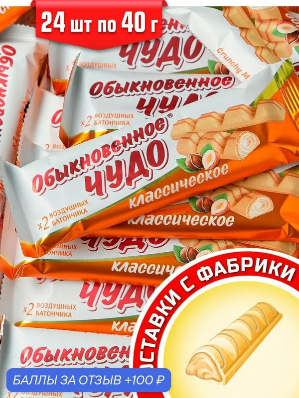 Батончики вафельные Обыкновенное чудо классическое, 24 шт по 40 г — Славянка, 100 баллов за отзыв Яндекс Маркет