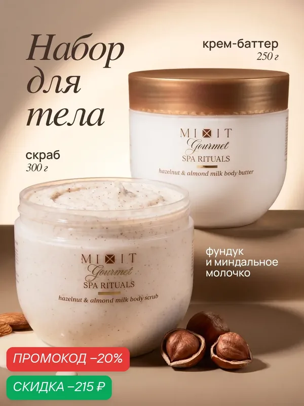 Набор MIXIT Gourmet Скраб для тела и крем баттер Фундук и миндальное молочко, с маслом макадамии, ши, кокоса, миндаля — MIXIT, скидка по промокоду Яндекс Маркет