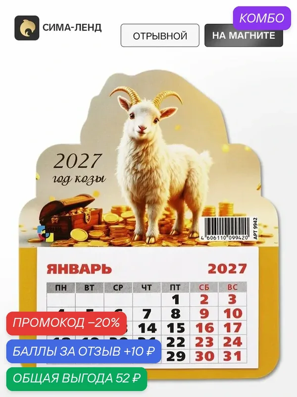Календарь Сима-Ленд "Денежный Козлик", настенный, отрывной, 2027 год, бумага — Сима-ленд, промокод и 10 баллов за отзыв Яндекс Маркет