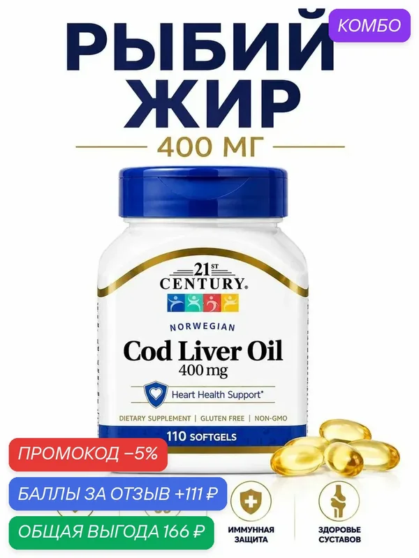 Жир из печени трески в капсулах Cod liver oil масло печени трески натуральный рыбий жир — Nature's Way, промокод и 111 баллов за отзыв Яндекс Маркет
