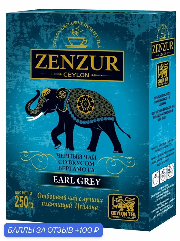 Чай "ZENZUR", с бергамотом, черный, PEKOE, среднелистовой, Шри-Ланка, картонная упаковка, 250г. — Zenzur, 100 баллов за отзыв Яндекс Маркет