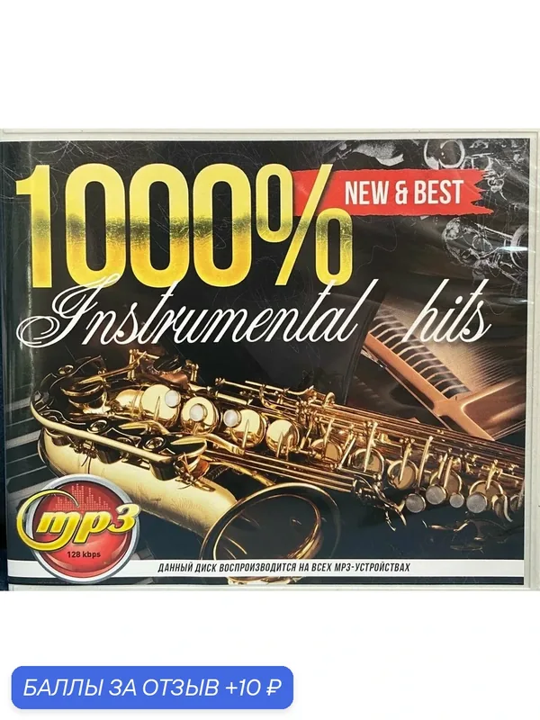 MP3 диск. 1000% Instrumental Hits New&Best, инструментальная музыка, без вокала, современный формат, 2026 год — 10 баллов за отзыв Яндекс Маркет