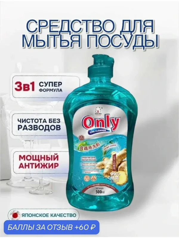Средство для мытья посуды ONLY ONE CLEANER Имбирь 500 мл — Inshiro, 60 баллов за отзыв Яндекс Маркет