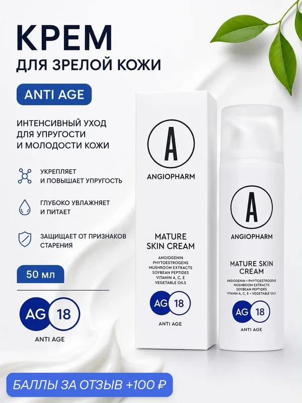 Крем Angiopharm 50 мл, для зрелой кожи, с пептидами сои, витаминами А, Е и С — ANGIOPHARM, скидка по промокоду Яндекс Маркет