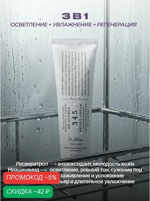 Dr. Althea Увлажняющий крем для лица от акне с ресвератролом 50 мл / Dr. Althea 345 Relief Cream 50 ml — скидка по промокоду Яндекс Маркет