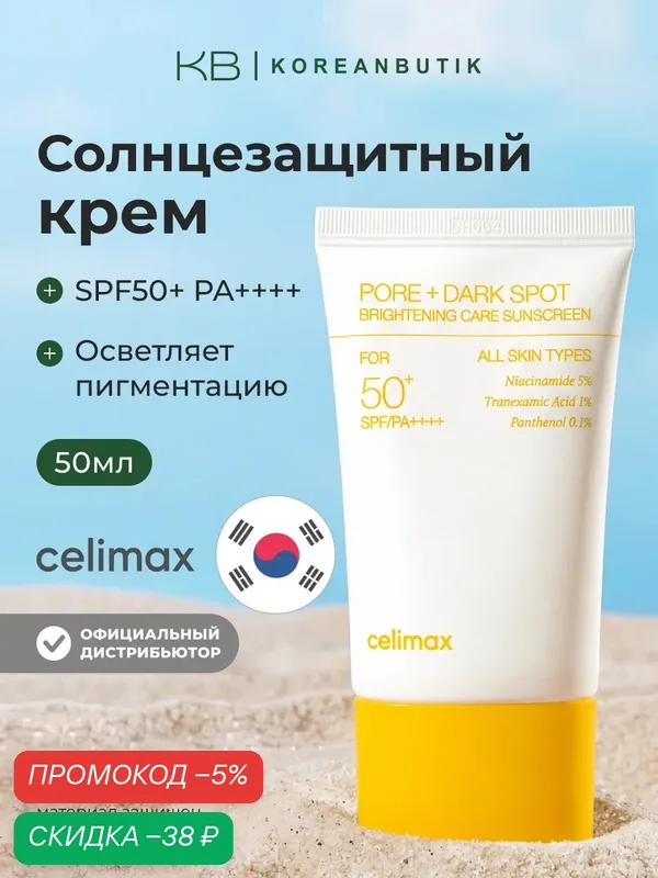 Крем осветляющий солнцезащитный | Celimax Pore+Dark Spot Brightening Care Sunscreen 50ml — скидка по промокоду Яндекс Маркет