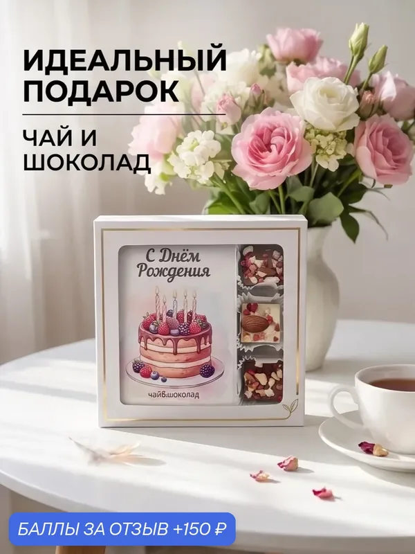Подарочный набор чай и шоколад на День Рождения — 150 баллов за отзыв Яндекс Маркет