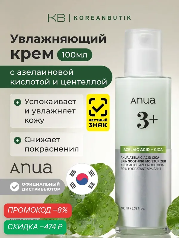 Крем увлажняющий с азелаиновой кислотой | ANUA Azelaic Acid Cica Skin Soothing Moisturizer 100ml wys2 — скидка по промокоду Яндекс Маркет
