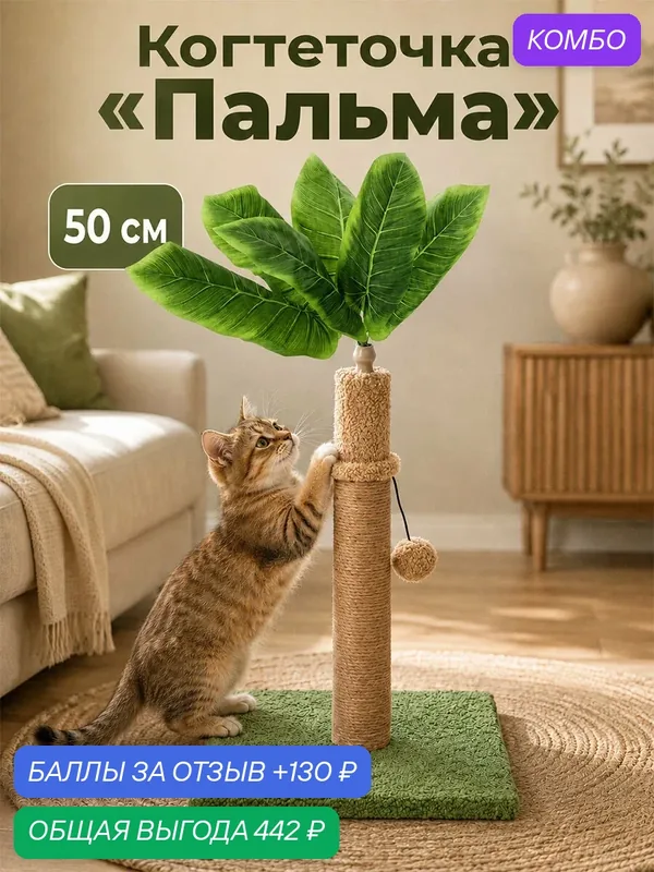 Когтеточка напольная для кошек 30х30х50 см ELCASA Пальма, бежевый, зеленый — EL CASA, 130 баллов за отзыв Яндекс Маркет