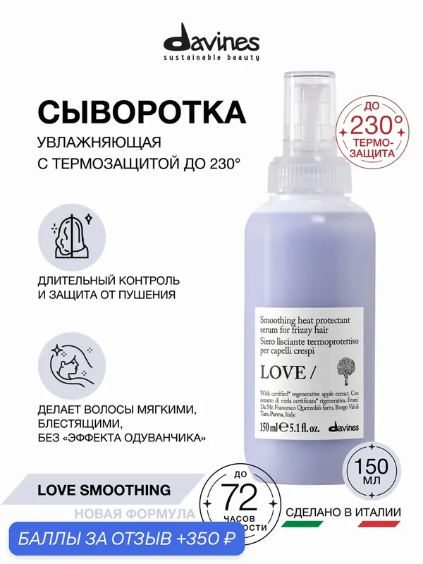 Сыворотка для питания, разглаживания и термозащиты волос до 230C LOVE SMOOTHING Davines, Италия — Davines, 350 баллов за отзыв Яндекс Маркет