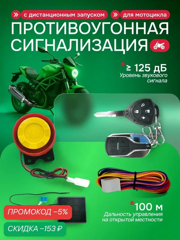Сигнализация для мотоцикла Standby с функцией дистанционного запуска — скидка по промокоду Яндекс Маркет