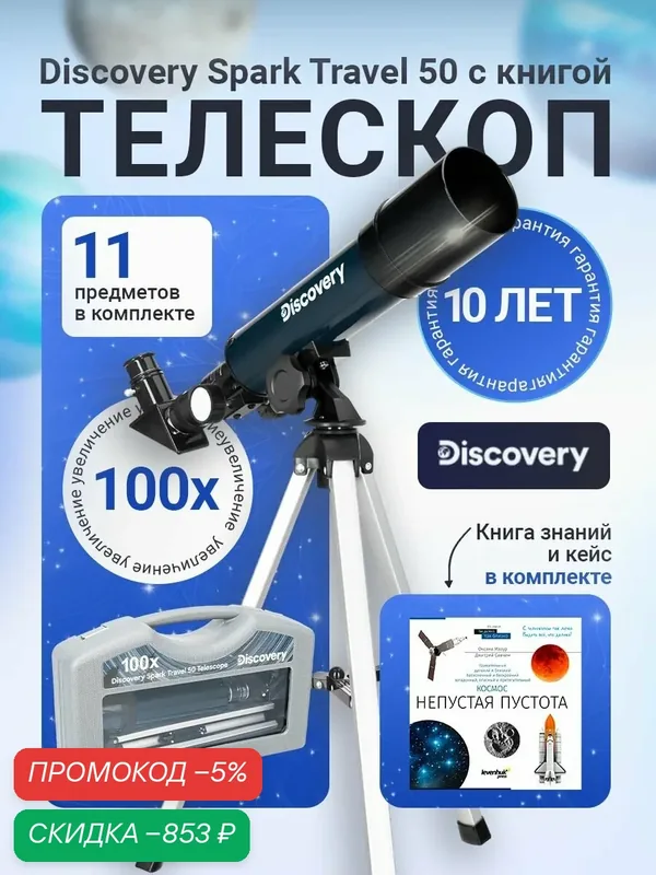 Телескоп Discovery Spark Travel 50 с книгой — скидка по промокоду Яндекс Маркет