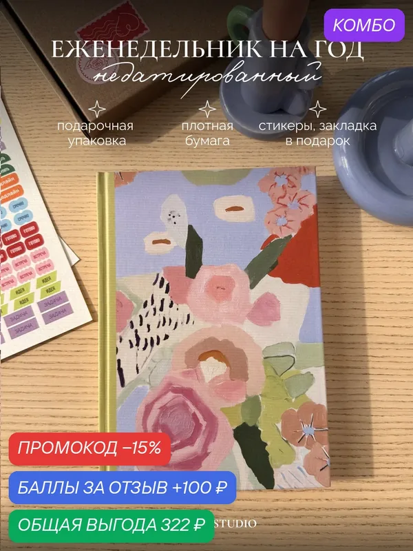 Еженедельник недатированный A5 в твердом переплете Цветы с ляссе 152 страницы — TUT VIKA STUDIO, промокод и 100 баллов за отзыв Яндекс Маркет