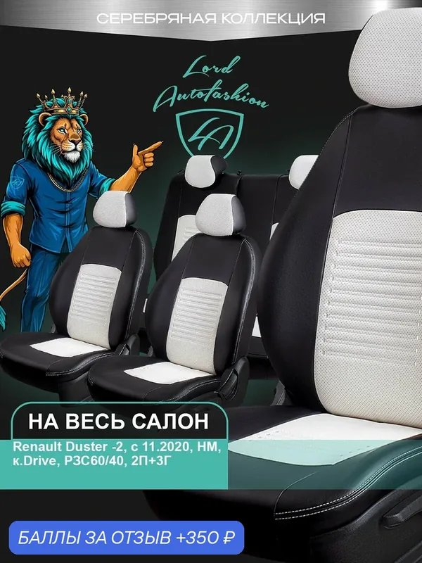 Авточехлы & Чехлы для автомобильных сидений модельные для Renault Duster — 2, с 11.2020, HM, к. Drive, экокожа черные белые Турин СТ — Lord Autofashion, 350 баллов за отзыв Яндекс Маркет