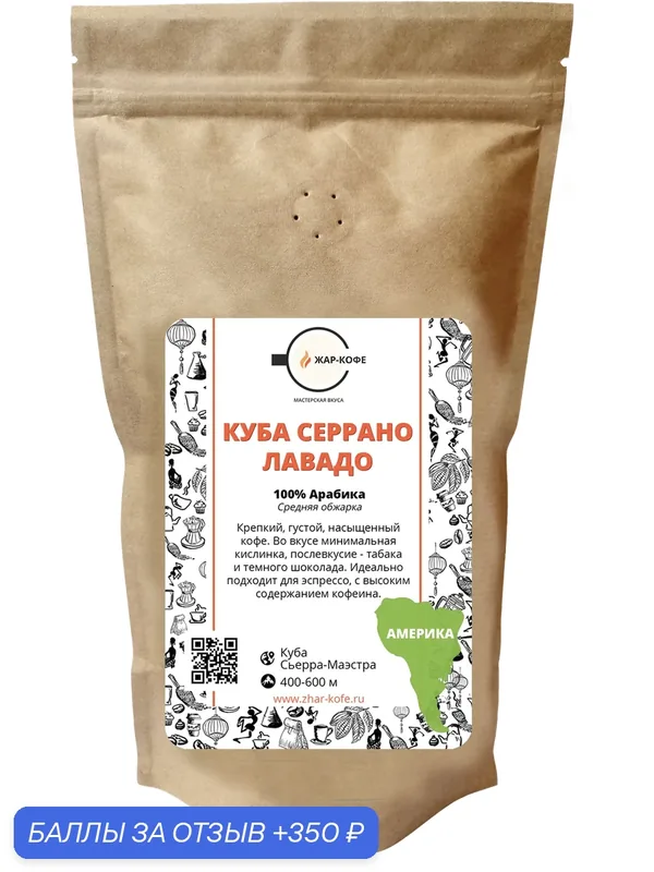 Кофе в зернах Жар-Кофе "куба серрано лавадо" — 250 гр. — Жар-Кофе, 350 баллов за отзыв Яндекс Маркет