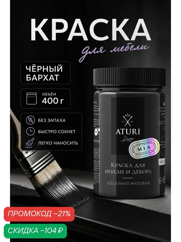 Краска для мебели и дерева Aturi Design Mia 0, 4 кг Черный бархат меловая матовая быстросохнущая без запаха черная графит — Aturi Design, скидка по промокоду Яндекс Маркет
