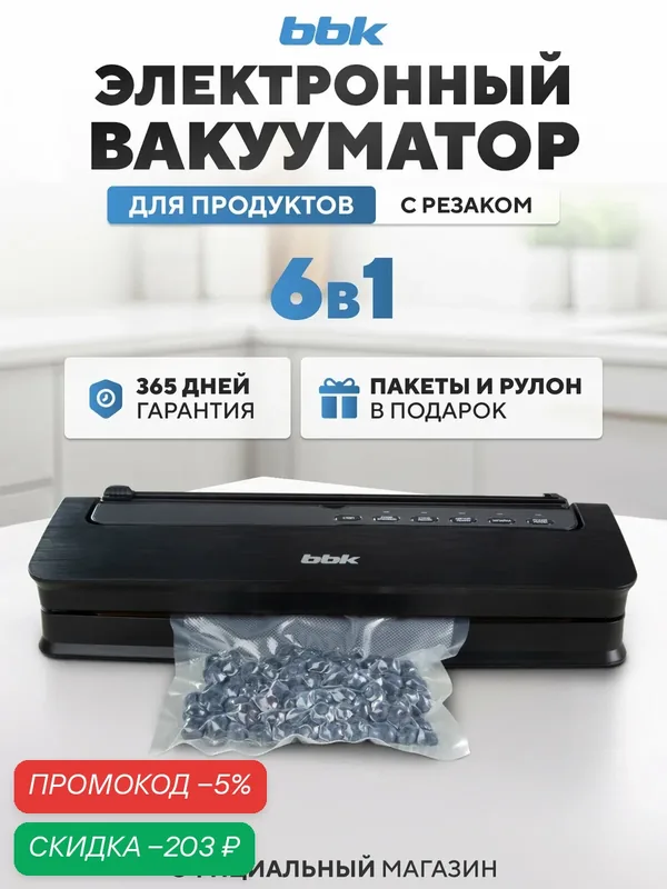 Вакуумный упаковщик BBK BVS801 черный, мощность 165 Вт, степень вакуума 0.8 бар, электронное управление — BBK, скидка по промокоду Яндекс Маркет