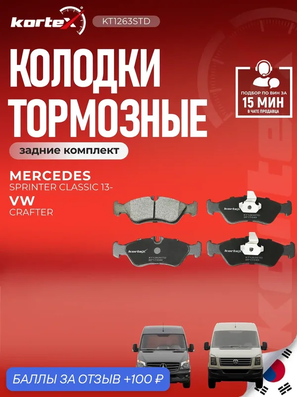 Колодки тормозные задние комплект Мерседес Бенц G Class, Спринтер, Фольксваген Lt SX1333, M2621592, KT1263T — KORTEX, 100 баллов за отзыв Яндекс Маркет