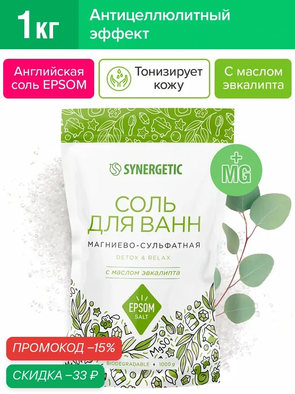 Соль для ванн магниево-сульфатная с маслом эвкалипта SYNERGETIC — Synergetic, скидка по промокоду Яндекс Маркет