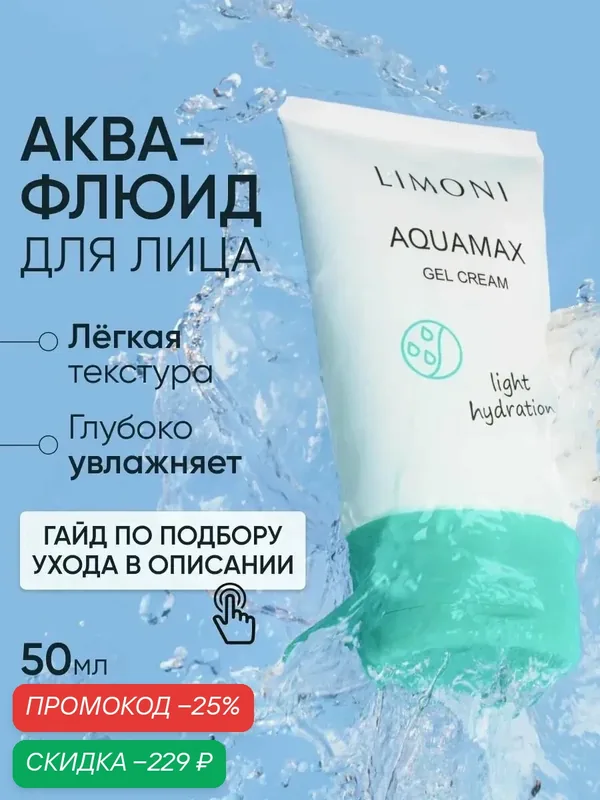 LIMONI Увлажняющий крем гель для лица с морской водой и коллагеном / Aquamax Gel Cream 50 мл Корея — Limoni, скидка по промокоду Яндекс Маркет