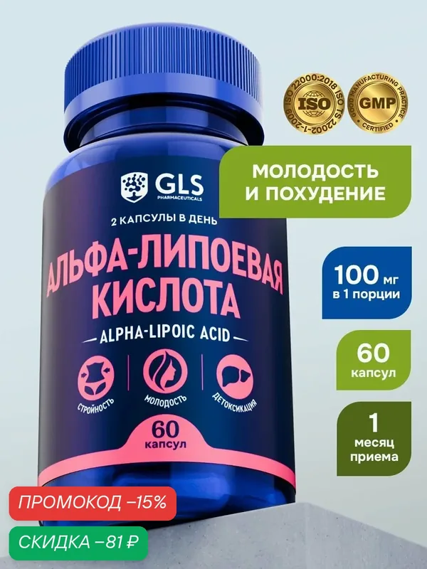 Альфа Липоевая кислота Alpha Lipoic 100 мг для похудения и детокса жиросжигатель для женщин и мужчин 60 капсул — GLS pharmaceuticals, скидка по промокоду Яндекс Маркет