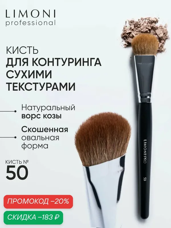 LIMONI Кисть для хайлайтера коза №50 / Для скульптурирования лица / Professional — Limoni, скидка по промокоду Яндекс Маркет