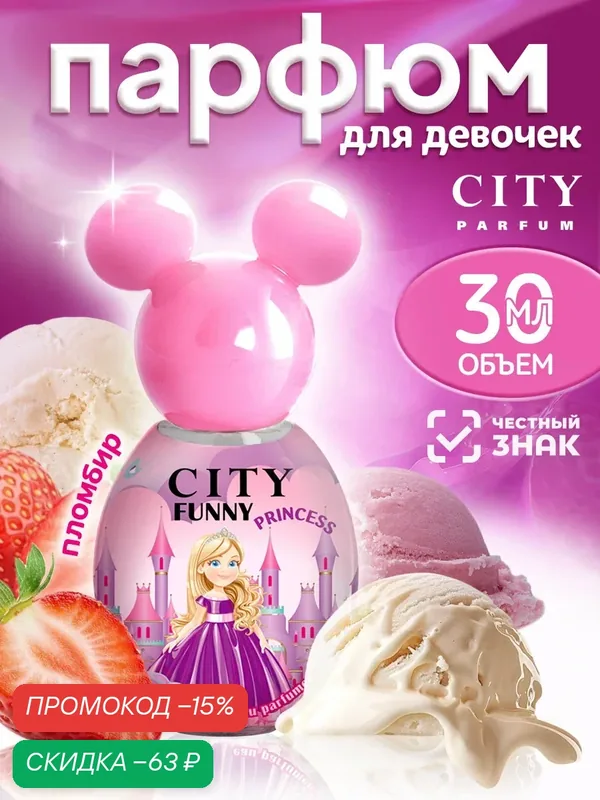 City Funny Princess, Сити Фани Принцесса, душистая вода, духи для девочек, мороженое, пломбир, клубника, ваниль — CITY Parfum, скидка по промокоду Яндекс Маркет