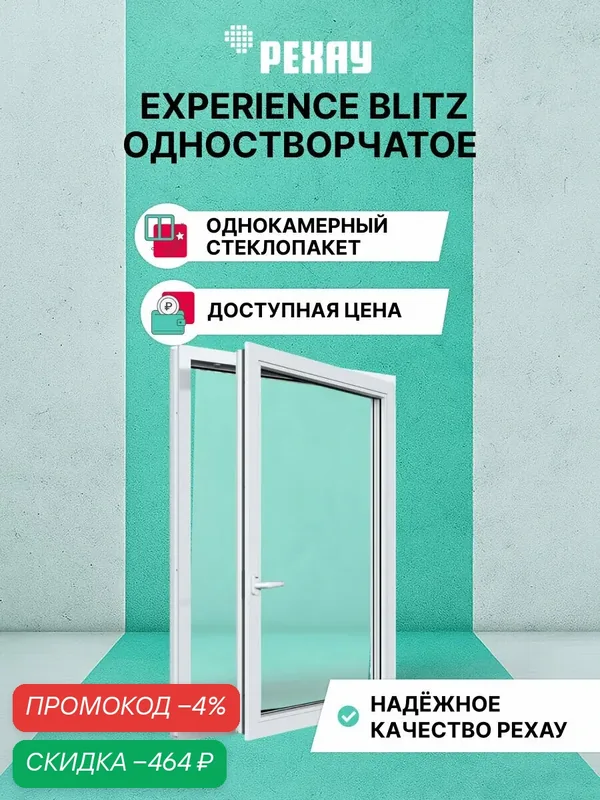 Пластиковое окно ПВХ РЕХАУ EXPERIENCE BLITZ 1200х800 мм (ВхШ), одностворчатое, поворотно-откидное правое, однокамерный стеклопакет, белое — РЕХАУ, скидка по промокоду Яндекс Маркет
