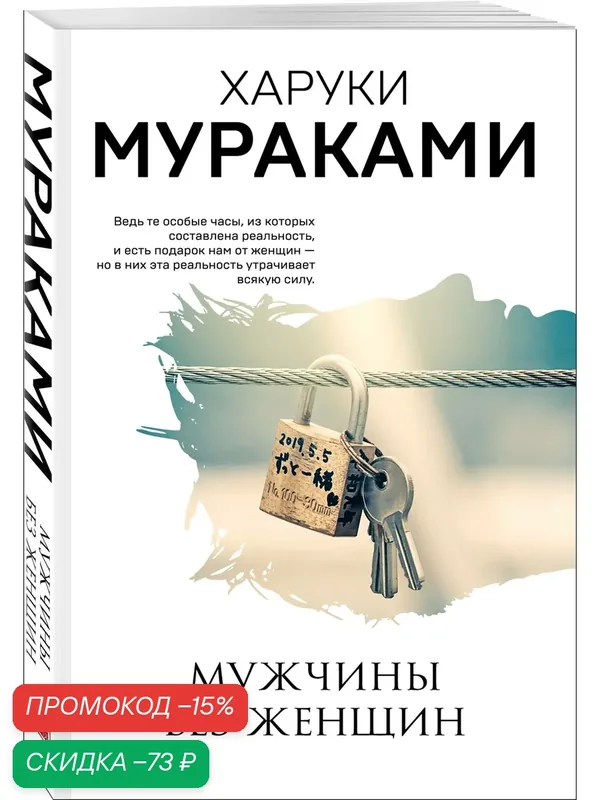 Мураками Х. Мужчины без женщин — ЭКСМО, скидка по промокоду Яндекс Маркет
