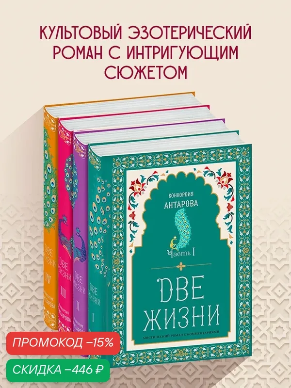 Антарова К. Е. Две жизни. Конкордия Антарова. Мистический роман с комментариями в четырех частях. Коллекционное оформление — ЭКСМО, скидка по промокоду Яндекс Маркет
