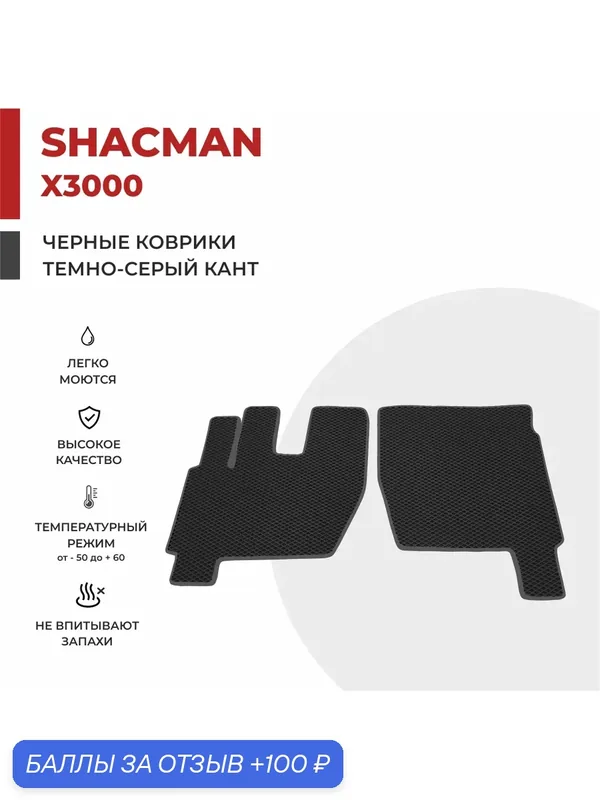 Автомобильные коврики EVA на самосвал SHACMAN X3000 — EVA-PROFY, 100 баллов за отзыв Яндекс Маркет