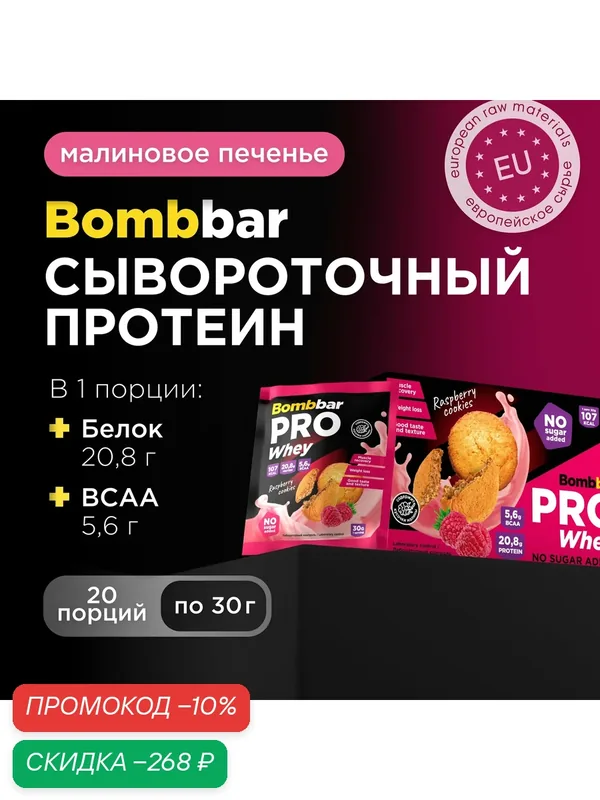 Протеиновый коктейль Bombbar порционный без сахара "Малиновое печенье", 20шт х 30г — BOMBBAR, скидка по промокоду Яндекс Маркет