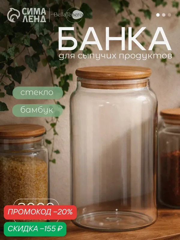 Банка стеклянная для сыпучих продуктов с бамбуковой крышкой BellaTenero «Эко», 2 л, 12×20 см — BellaTenero, скидка по промокоду Яндекс Маркет