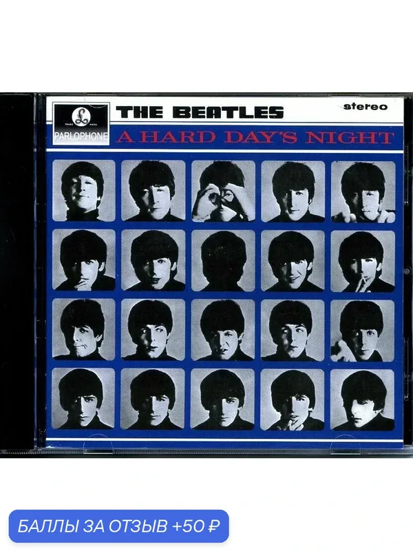 THE BEATLES - A Hard Days Night 1964 г — 50 баллов за отзыв Яндекс Маркет