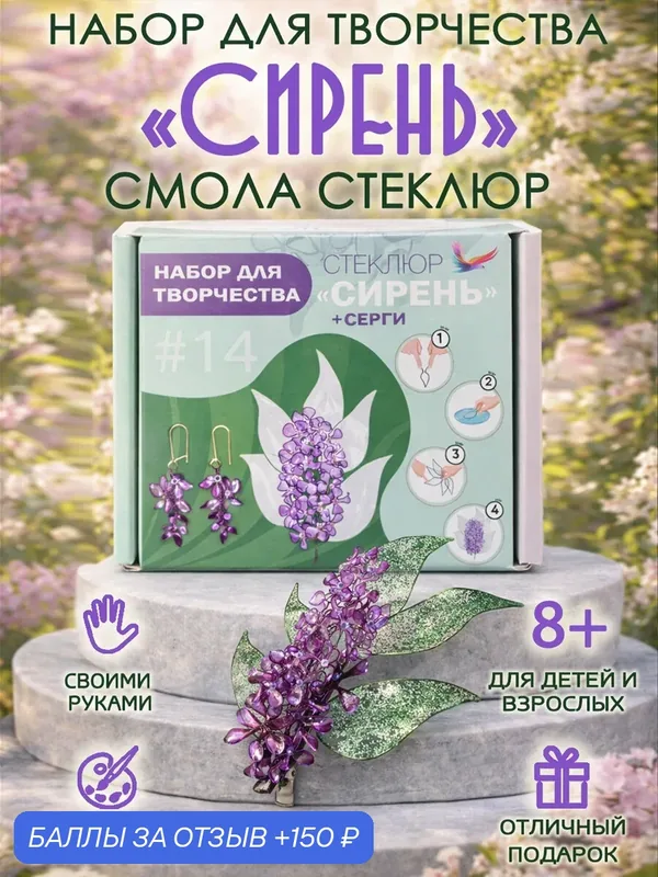 Набор для творчества "Сирень"для создания дизайнерской броши + серьги из инновационной смолы Стеклюр — СТЕКЛЮР, 150 баллов за отзыв Яндекс Маркет